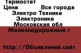 Термостат Siemens QAF81.6 › Цена ­ 4 900 - Все города Электро-Техника » Электроника   . Московская обл.,Железнодорожный г.